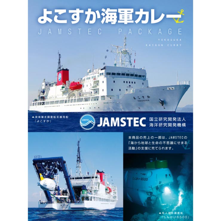 よこすか海軍カレー JAMSTECパッケージ 1食入り 200g