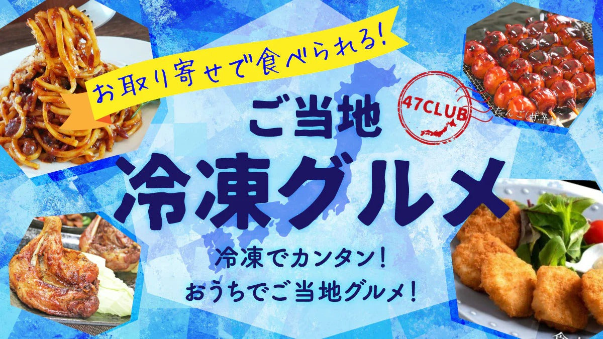 ご当地冷凍食品