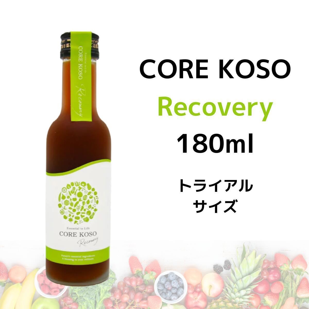 お試しサイズ COREKOSO Recovery 180ml ダイエット ファスティング 酵素 ドリンク 国産 栄養補給 断食 サポートドリンク  原液 健康 栄養  コアコウソ グレース