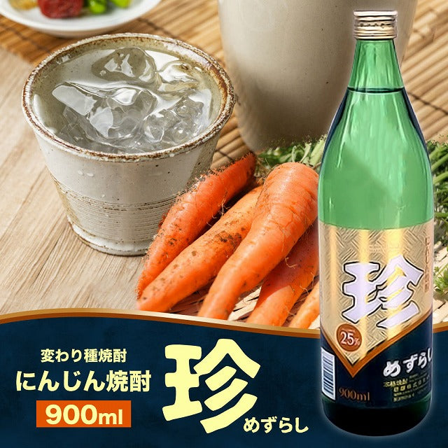 人参？焼酎？いや、珍しすぎて新感覚！『珍（めずらし）』人参焼酎 900ml 25度