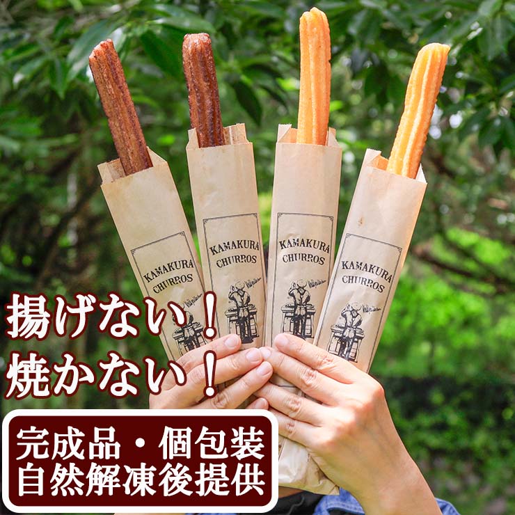 完成品 個包装済み 業務用 チュロス チュリトス ロングチュロス チェロス 揚げない  学園祭 学祭 屋台 模擬店 文化祭 お祭り 冷凍 自然解凍 食べ物  調理無し