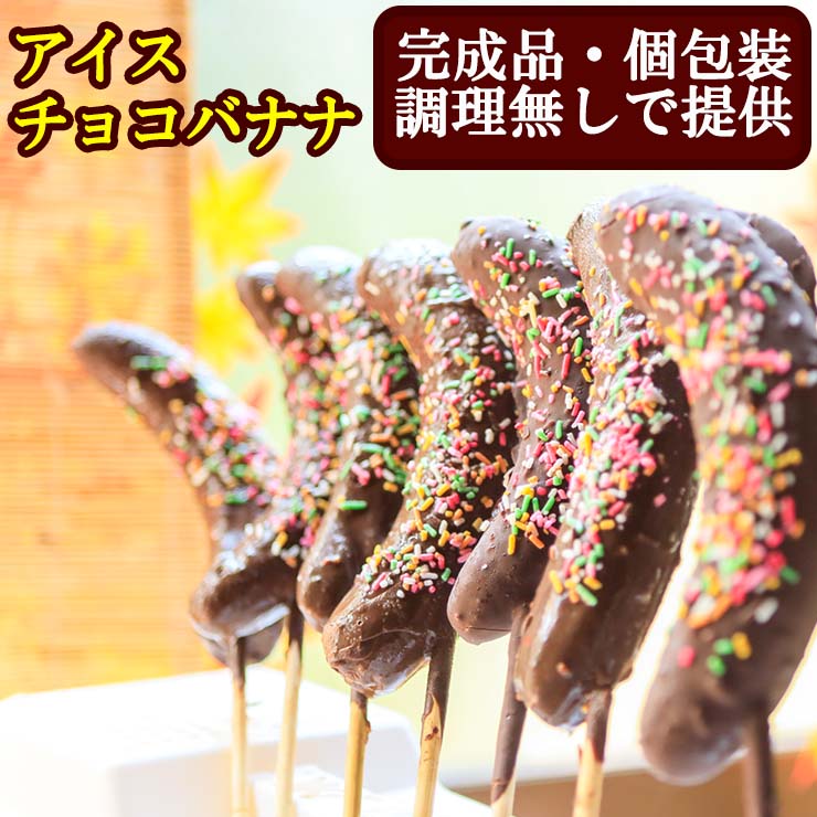 完成品 個包装済み アイスチョコバナナ