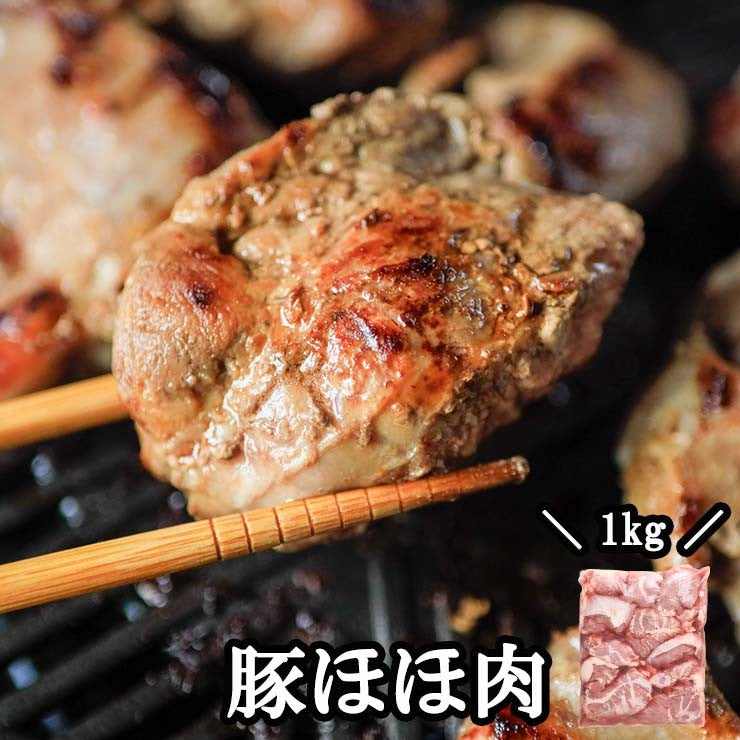 国産 豚ほほ肉 1キロ 頬肉 カシラ コメカミ ブロック