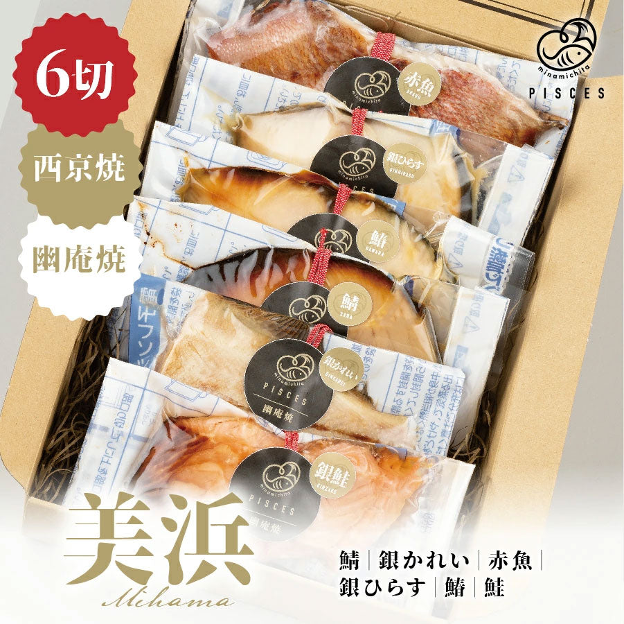 西京焼&幽庵焼 6切セット 赤魚 銀ひらす 鰆 鯖 鮭 銀かれい レンジ 簡単 調理 調理済み 焼き魚 料亭の味 お中元 お歳暮 お祝い 母の日 父の日 プレゼント
