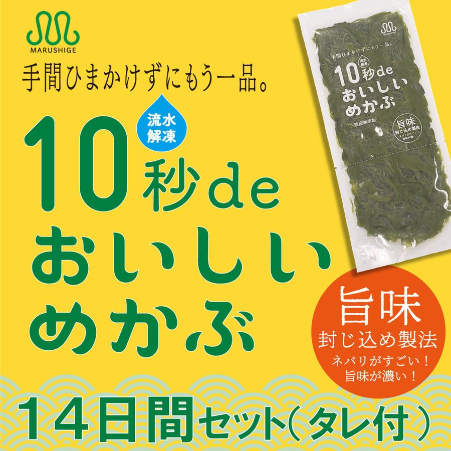 【10月7日ポイント7倍】　めかぶ 高級10秒deおいしいめかぶ 丸繁商店 三陸千切りめかぶ 『40ｇ×14入れ』
