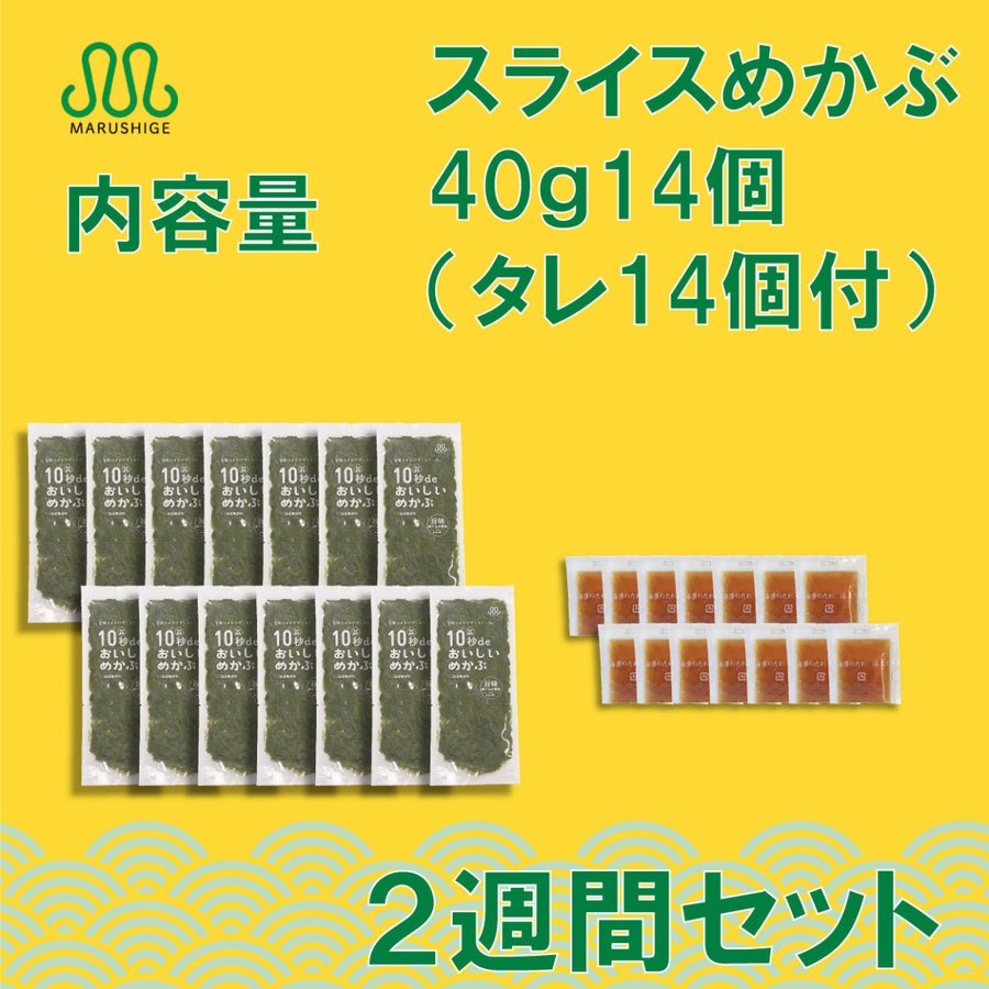 【10月7日ポイント7倍】　めかぶ 高級10秒deおいしいめかぶ 丸繁商店 三陸千切りめかぶ 『40ｇ×14入れ』