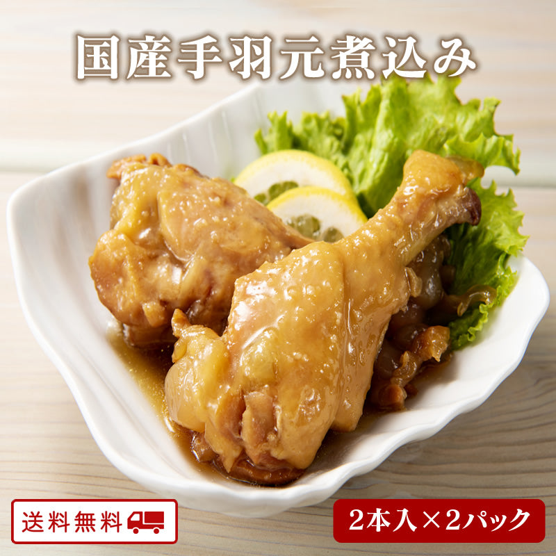 国産手羽元煮込み 2本入り x 2パック【送料無料】【レトルト】【常温長期保存】【おつまみ】