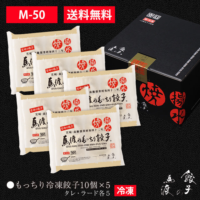 もっちり餃子50個（10個×5） セット|【送料無料】ギフト