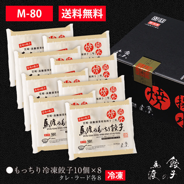 もっちり餃子80個（10個×8） |【送料無料】ギフト