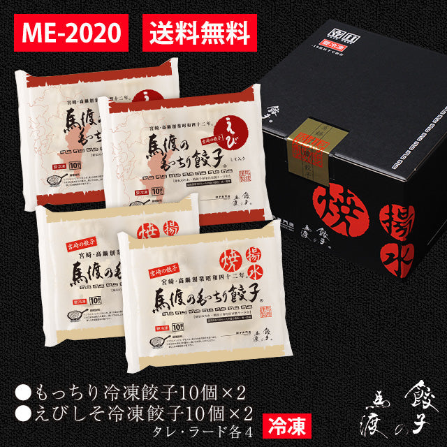 もっちり餃子20個+えびしそ餃子20個 セット  |【送料無料】ギフト