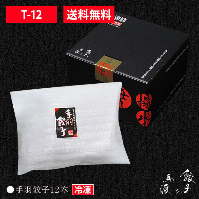 手羽餃子12本セット|【送料無料】ギフト