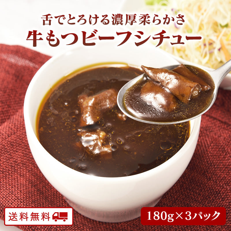 牛もつビーフシチュー 180ｇ x 3パック【送料無料】【レトルト】【常温長期保存】