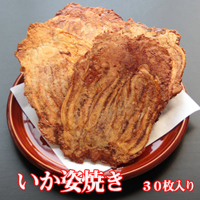 いか姿焼き「味付 」（３０枚入り）