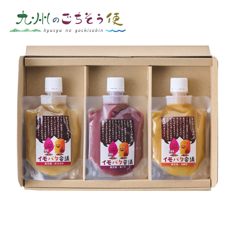 イモバタ会議 150g × 3種(紅はるか、紫イモ、安納芋)【送料無料】【産地直送】