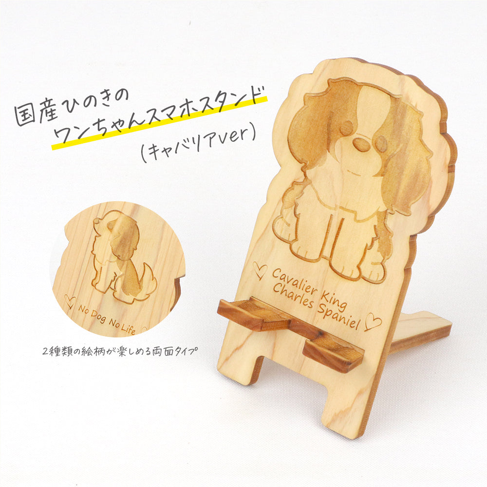 国産ひのき ワンちゃんスマホスタンド