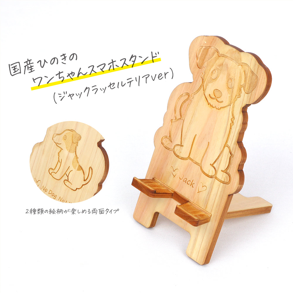 国産ひのき ワンちゃんスマホスタンド