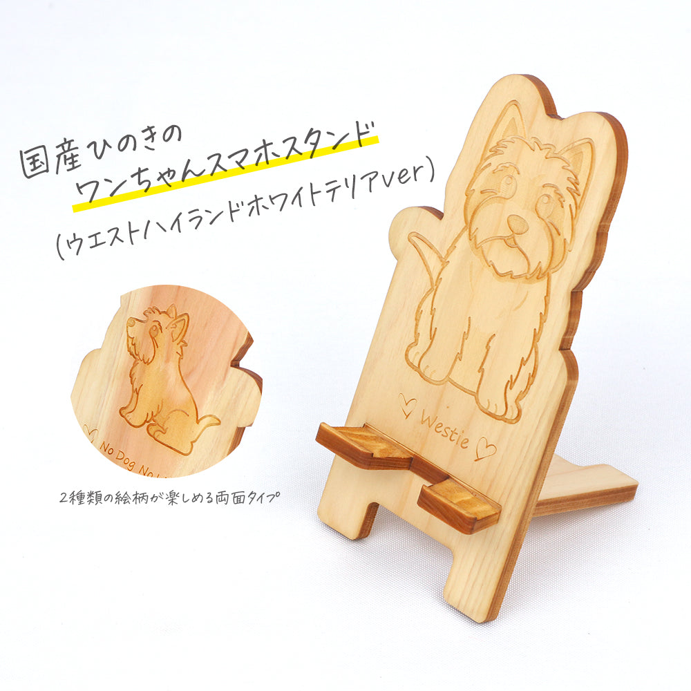 国産ひのき ワンちゃんスマホスタンド