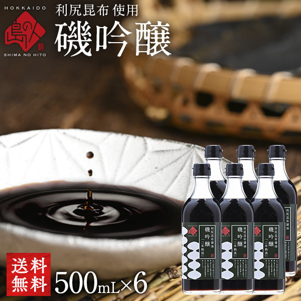 利尻昆布醤油「磯吟醸」500ml×3本／6本 天然利尻昆布を使用【送料無料】しょうゆ【島の人】【お取り寄せグルメ】
