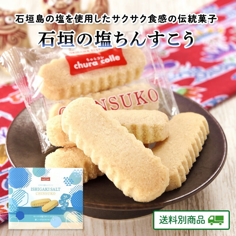 石垣の塩ちんすこう 8包(2本入) × 1箱 【5月特集号6/15迄】【送料別】