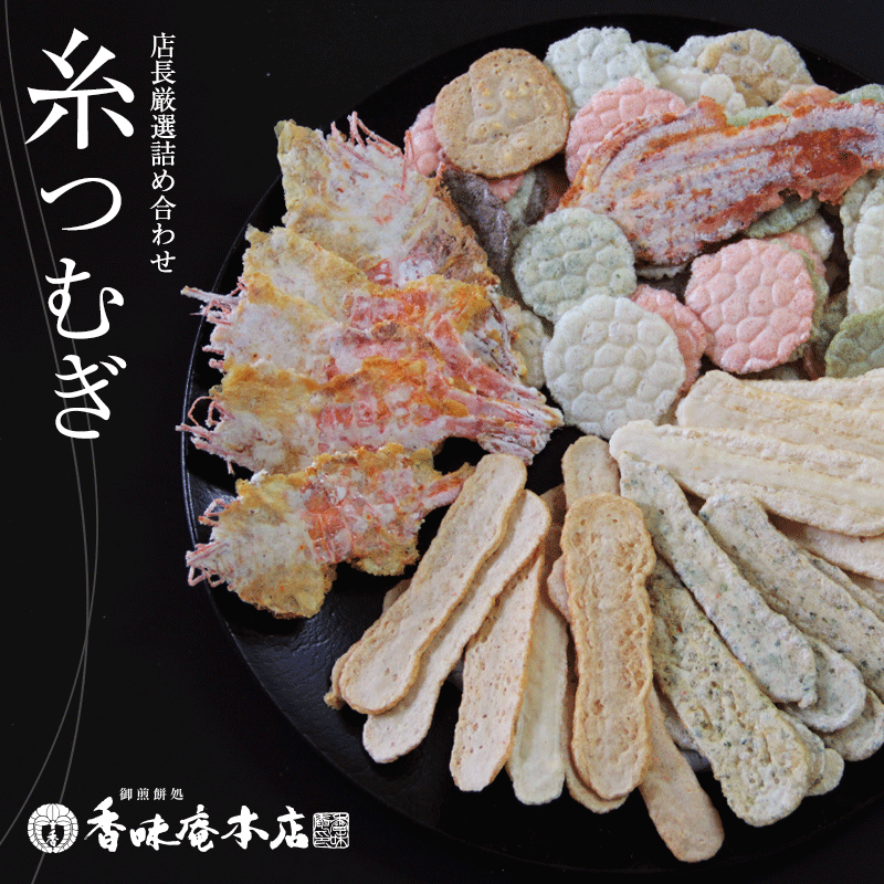 【送料無料】本場えびせんべい「糸つむぎ」【ギフト】【和菓子】