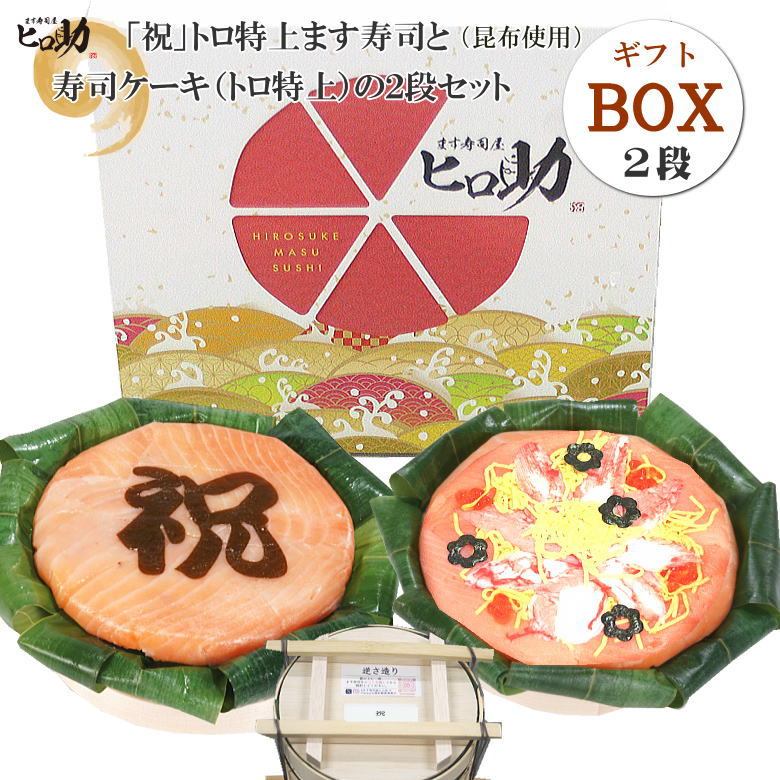【ます寿司屋ヒロ助】選べる「文字・イラスト」トロ特上ます寿司と寿司ケーキのセット【ギフトBOX入】