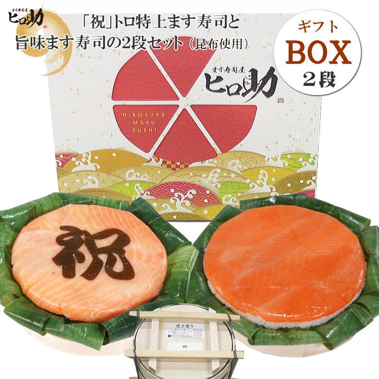 【ます寿司屋ヒロ助】選べる「文字・イラスト」トロ特上ます寿司と旨味ます寿司セット【ギフトBOX入り】