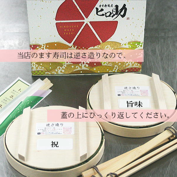 【ます寿司屋ヒロ助】選べる「文字・イラスト」トロ特上ます寿司と旨味ます寿司セット【ギフトBOX入り】