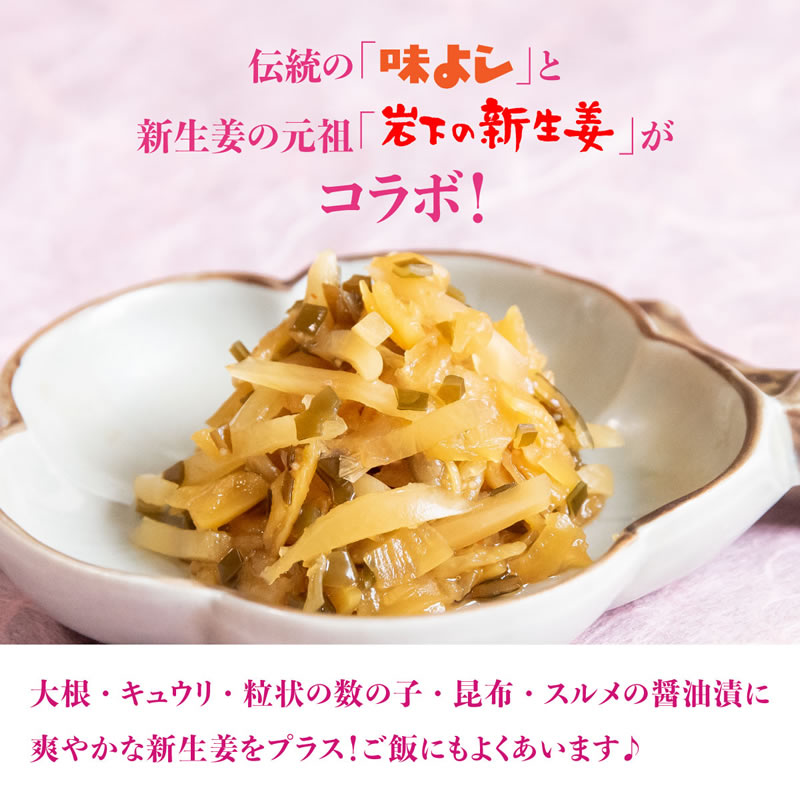 味よし岩下の新生姜入り【食べきりパック 単品】【在庫が切り替わり次第、2段パックから1段深底パックへ変更】