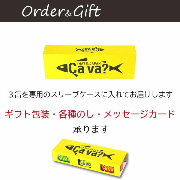 サヴァ缶3缶アソートセット スリーブケース入 【常温･送料込】