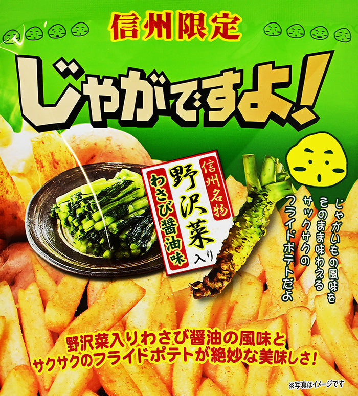 信州限定じゃがですよ野沢菜入りわさび醤油味 35g　信州長野限定のお土産