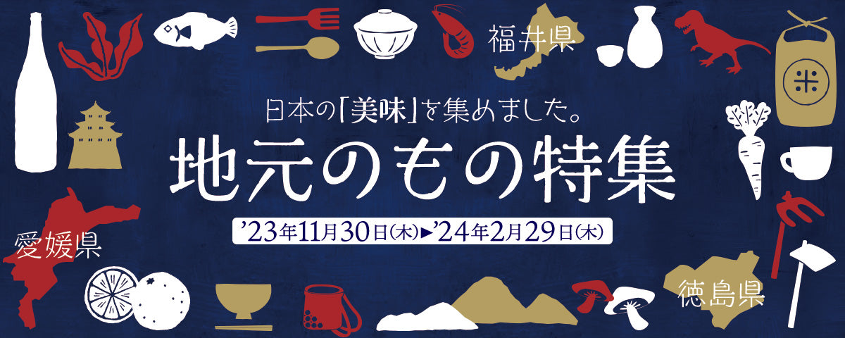 地元のもの特集