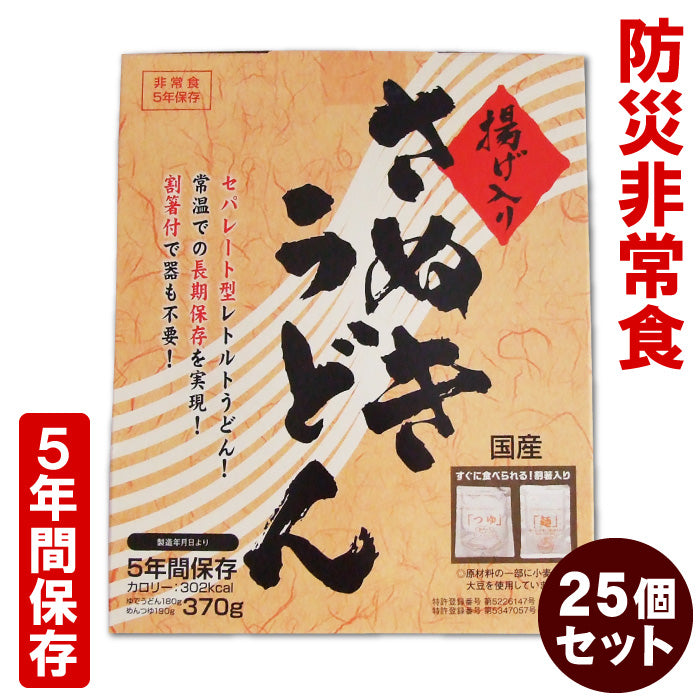 マツコの知らない世界で紹介！【防災非常食】【5年保存】揚げ入りさぬきうどん 25個セット　開ければスグに食べられる！水も火も一切不要/セパレート型レトルトうどん/常温での長期保存を実現 防災うどん 非常食 5年間保存 防災 食品 まとめ買い セット
