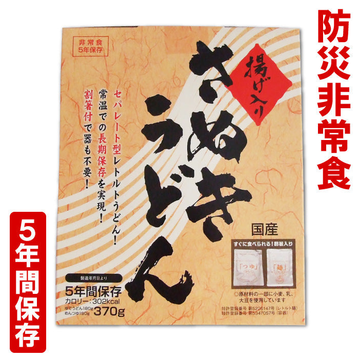 マツコの知らない世界で紹介！【防災非常食】【5年保存】揚げ入りさぬきうどん　開ければスグに食べられる！水も火も一切不要/セパレート型レトルトうどん/常温での長期保存を実現/割り箸付で器も不要/ 防災うどん 非常食 5年間保存 防災 食品