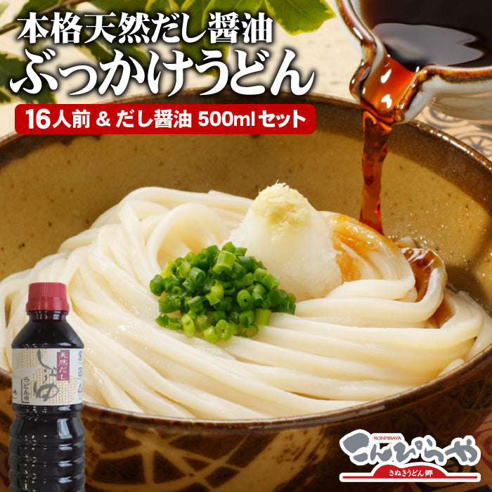 【数量限定１日１００セット】本格だし醤油ぶっかけうどん【送料無料】