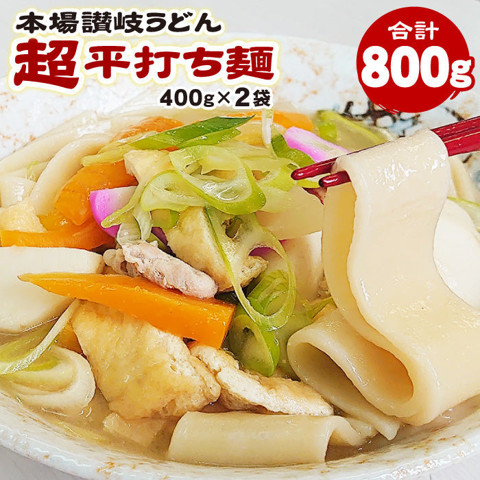 1000円ポッキリ 送料無料 本場讃岐うどん 超平打ち麺 400g×2袋
