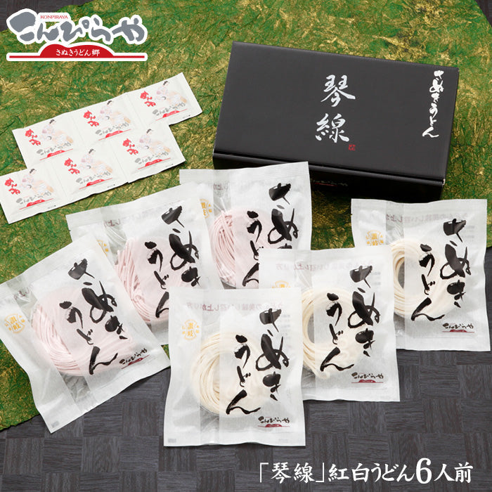 「琴線」お祝い事に最適な紅白の本場 さぬきうどん（6人前）つゆ付【送料無料】贈答用特別化粧箱入り