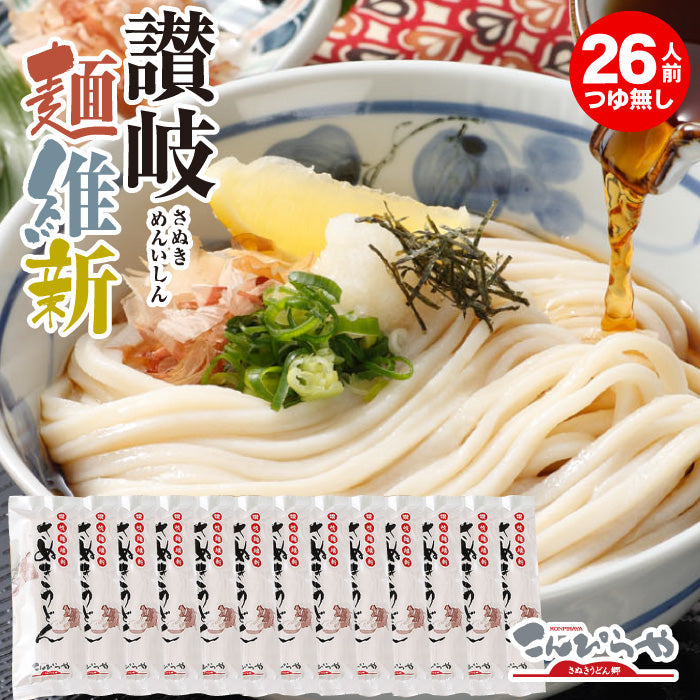 【26人前つゆ無】半生麺　本場さぬきうどん麺通セット「讃岐麺維新」240g×13袋【送料無料】