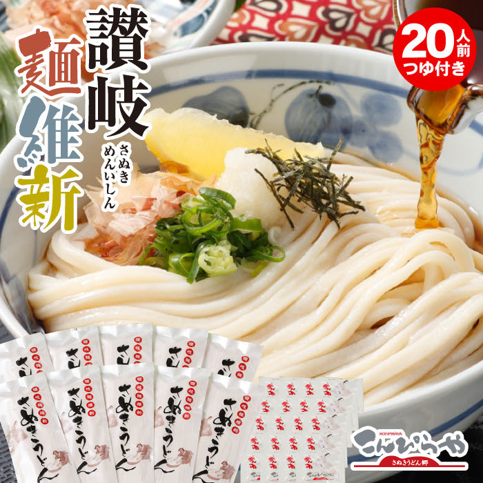 ★コールセンター用★　半生麺　本場さぬきうどん麺通セット「讃岐麺維新」＜20人前＞240g×10袋【送料無料】