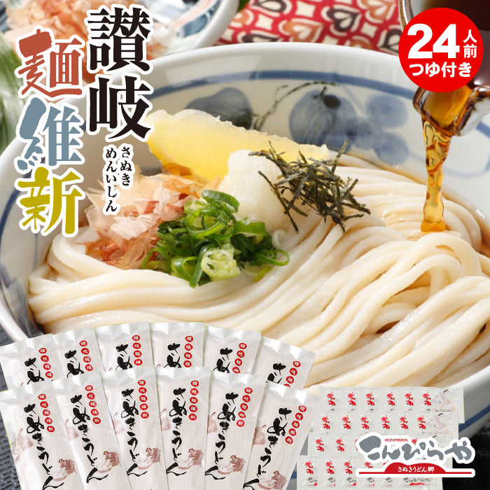【24人前つゆ付】半生麺　本場さぬきうどん麺通セット「讃岐麺維新」240g×12袋【送料無料】