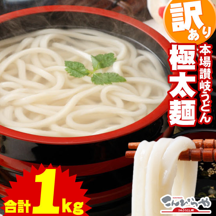 【お試し】1000円ポッキリ 送料無料 極太麺バージョン！【訳あり】半生極太讃岐うどん1000g 規格外ですが味は本場さぬきうどん！ご家庭用にいかがですか？しかも送料無料 訳あり 食品 うどん ポスト投函便での配送(代金引換-後払い不可・着日指定不可)【半生麺】【太麺】