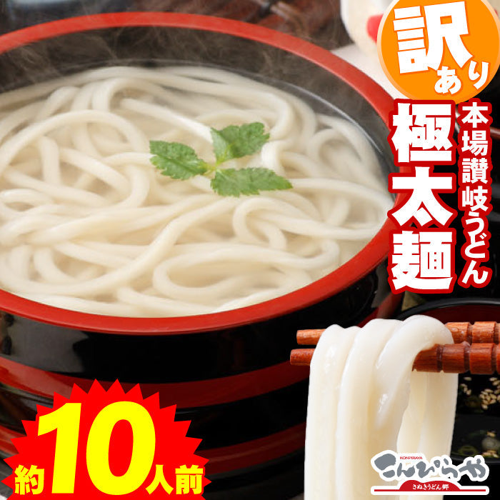 【お試し】1000円ポッキリ 送料無料 極太麺バージョン！【訳あり】半生極太讃岐うどん950g 規格外ですが味は本場さぬきうどん！ご家庭用にいかがですか？しかも送料無料 訳あり 食品 うどん 約10人前 ポスト投函便での配送(代金引換-後払い不可・着日指定不可)【半生麺】【太麺】