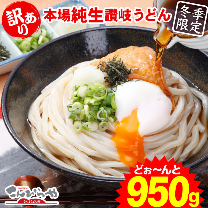 【冬季限定】 1000円ポッキリ 送料無料 (訳あり)うちたて 純生さぬきうどん950g 規格外ですが味は 本場讃岐うどん！しかも送料無料 訳あり 食品 うどん ★ポスト投函便で配送★商品到着後は【要冷蔵】(代金引換-後払い不可・着日指定不可)【純生麺】【並麺】