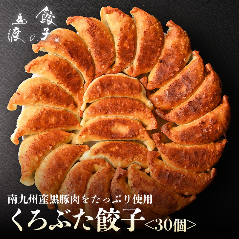 くろぶた餃子30個【 同梱におすすめ】