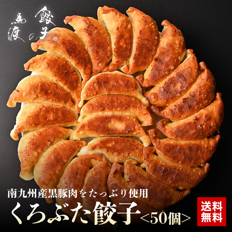 くろぶた餃子50個【送料無料】