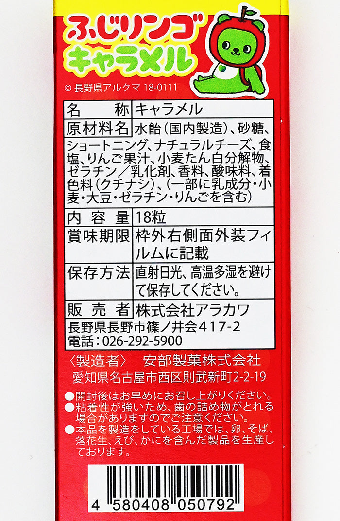 ふじ林檎果汁使用 信州限定アルクマふじりんごキャラメル18粒入　信州長野限定のお土産