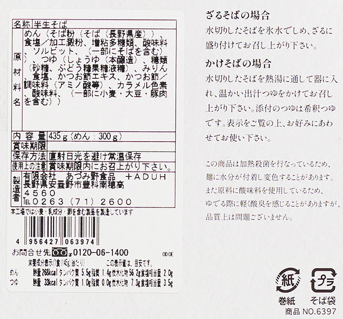 信州産そば粉100%使用 十割そばPBパック 半生つゆ付3人前　信州長野のお土産