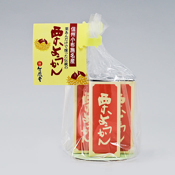 竹風堂栗ようかん小形3本袋入　信州長野小布施町のお土産