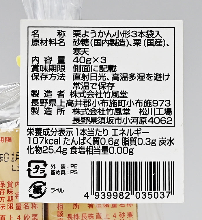 竹風堂栗ようかん小形3本袋入　信州長野小布施町のお土産