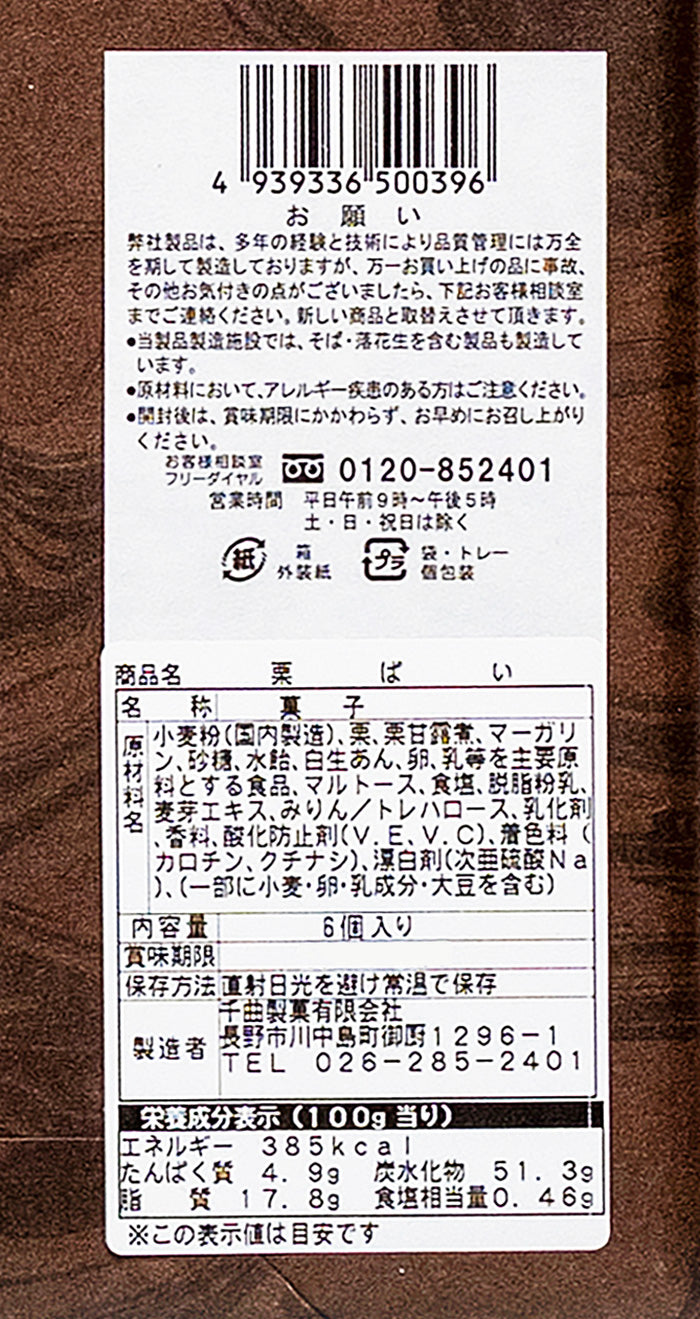 銘菓栗ぱい6個入　信州長野のお土産