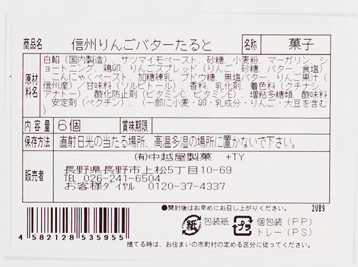 信州りんごバターたると6個入　信州長野林檎お菓子りんごお土産